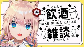 【 ビール！ビール！！】すいすい水曜日の飲酒配信【 新人Vtuber／憂曖まいん 】