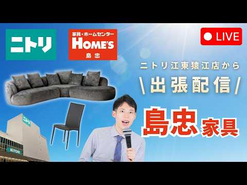 【LIVE配信】ニトリ江東猿江店から出張配信中！高機能＆上品見えする【島忠】家具をご紹介✨
