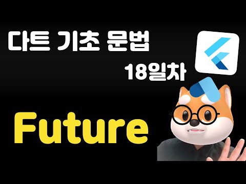 다트 기초 문법 - 18일차 /  Future