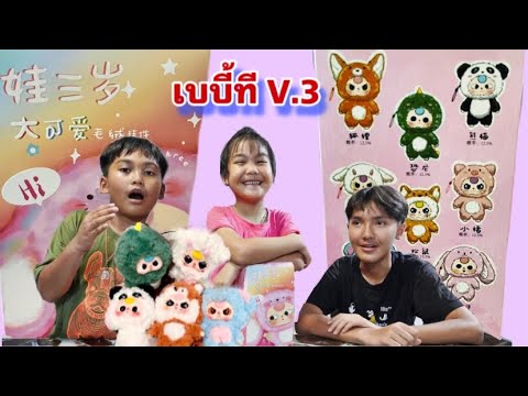 กล่องสุ่มเบบี้ทีV.3แบบเต็มตั