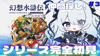 〖幻想水滸伝 Ⅰ&Ⅱ HDリマスター〗♯3完全初見！牢屋へ向かったり仲間探したり※ネタバレ注意〖 #新人vtuber #救堕える りーさるぷ