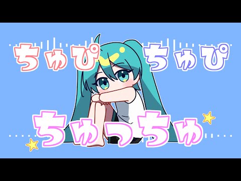 【初音ミク】ちゅぴちゅぴちゅっちゅ【オリジナル】