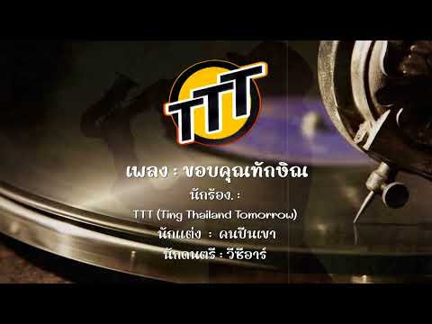 Tinakorn S เพลง:ขอบคุณทักษิณ