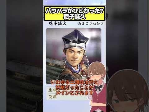 父親譲りの武勇も同様に晴久に〇清される 尼子誠久【信長の野望 新生PK】