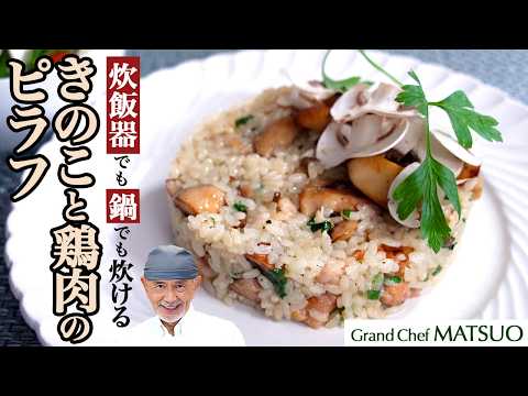 【炊飯器でも鍋でも】きのこと鶏肉のピラフ
