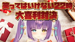 【雑談】笑ってはいけない大喜利対決【お知らせ】