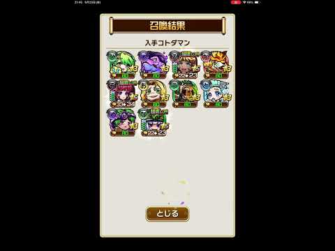コラボカウントダウンキャンペーンの実 無料10連(20250523・1日目再送) #コトダマン #ガチャ #10連 #VTuber #shorts