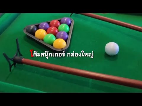 พอใจรีวิว-โต๊ะสนุ๊กเกอร์กล่องใ พอใจรีวิว-โต๊ะสนุ๊กเกอร์กล่องใ