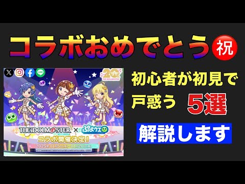 [ぷよクエ] アイドルマスターコラボ開催　新規者大到来？？