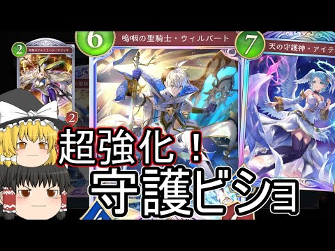 【シャドバWB】守護ビショップです！めっちゃ強化されて強い！【ゆっくり実況】【シャドウバース】