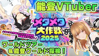 【公認配信者】#メタメタ大作戦2025 のワールドと能登のワールドへ遊びに行こう！【#秋里夢女子】