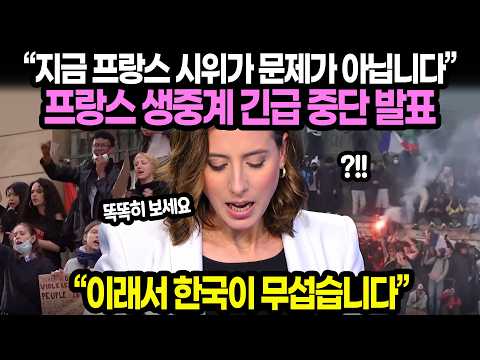 “지금 프랑스 시위가 문제가 아닙니다” 프랑스 생중계 긴급 중단 발표 / “이래서 한국이 무섭습니다”