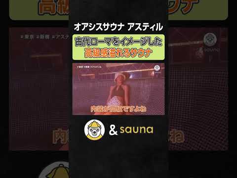 古代ローマをイメージした高級感溢れるサウナ【オアシスサウナ アスティル】#サウナ #サウナー #サウナ女子 #ととのう #かわいい #sauna #shorts