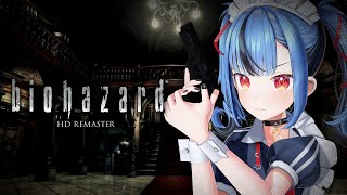 【biohazard HD REMASTER】完全初見でバイオやるぞ！！！現在バイオ欲高まり中↑↑