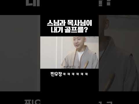 스님과 목사가 하는 골프 내기 ㅋㅋㅋㅋㅋ