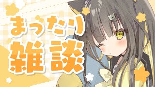 10/21(火)【 🌞雑談 】寝相でやらかし/配信時間は気分次第/GPTくんから倫理観諭される｜のんびり話そ～🌼初見さんも歓迎◎【 Vtub