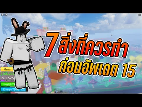 Roblox:BloxFruit7สิ่งที่ค