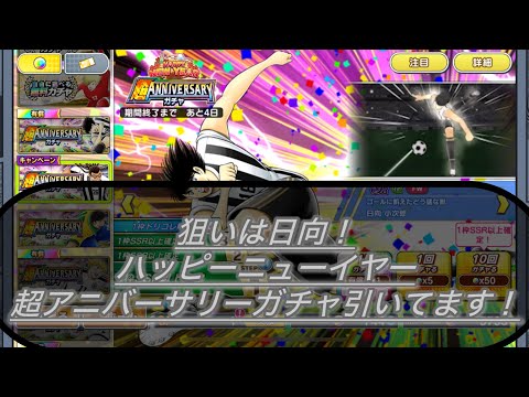 ほぼ日向一点狙い!ハッピーニューイヤー超アニバーサリーガチャ引いてます!