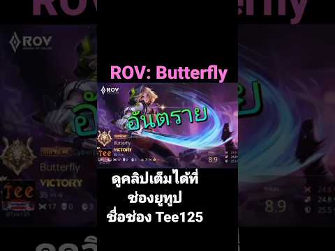 ROV:Butterflyต้องเข้าให้สุด
