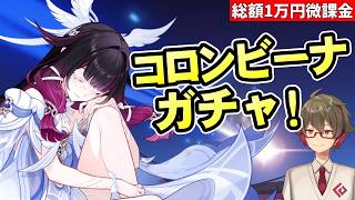 【原神】コロンビーナ ガチャ！～ピックアップギリギリで引いたら神引きできる説～【リリース～1万円微課金プレイ】