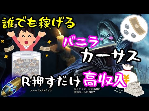 【LoL】バニラ カーサス　R押すだけ高収入シーズン２【プレシーズン研究】【ADC】