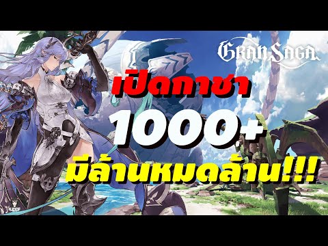 GranSaga(Global)เปิดกาชาหา