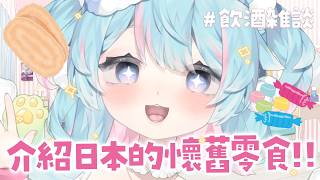 【出道五週年前夕】介紹日本零食＆回顧五年歷程喝酒雜談🍬🍻｜Rumi/懶貓子