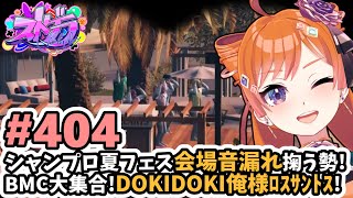 【#ストグラ/#うさぎさん #山田パルコ 】#404 シャンプロ夏フェス会場音漏れ掬う勢！BMC大集合！DOKI★DOKI俺様ロスサントス！