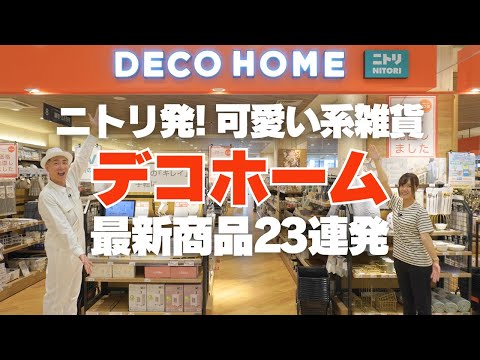 【ニトリ発！可愛い系雑貨店】デコホームの新商品23連発