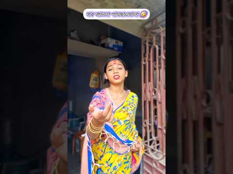 পাড়ার কাকিমা হয়তো এই জন্যই বলে 🤣🤣 #funny #its_rk_rimi #shorts #viral #comedy #viralvideo #youtube