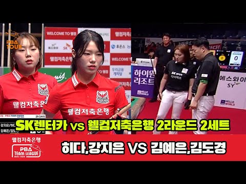 2세트 SK렌터카(강지은,히다)vs웰컴저축은행(김예은,김도경)[웰컴저축은행 PBA 팀리그 2R]