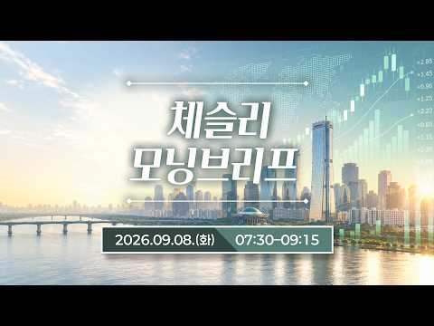 매일 아침 펀드매니저들의 운용회의 라이브 | 박세익 <strong>전무</strong> &amp; 체슬리투자자문 [모닝브리프 / 26.09.08.화]