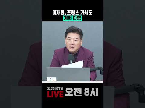 이재명, 프랑스 가서도 개헌 <strong>타령</strong>