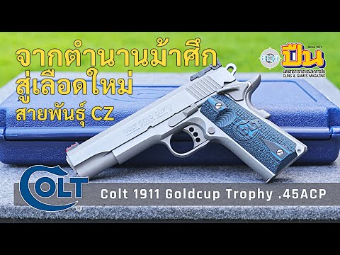 Colt1911NewGoldcupTrophy.