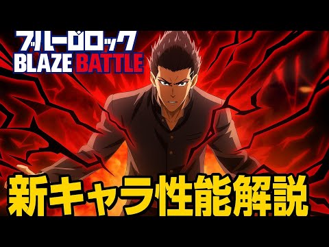 【ブレバト新キャラ性能解説】本日実装された制服馬狼の性能を解説‼️ブルーロックBLAZE BATTLE