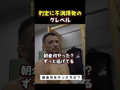 👉判定に納得いかず激昂するクレベル #RIZIN #shorts #ライジン #朝倉未来