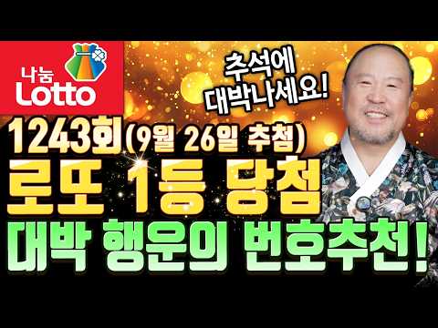 풍성한 한가위! 로또 1243회 (9월 26일 추첨) 1등 행운의 번호 추천! [부채도사]