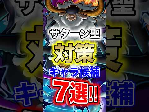 サターン聖対策におすすめのキャラ7選|バウンティラッシュ攻略ガイド サムネイル