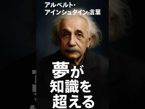 “夢を持つ人＞すべてを知る人”の理由【科学と事例】#Einstein #Imagination #創造性 #学び直し #Shorts解説 #モチベーションアップ #名言 #成果を出す