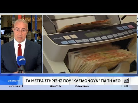 Κλειδώνουν τα μέτρα στήριξης που θα ανακοινωθούν στη ΔΕΘ
