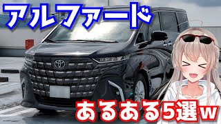 新型アルファードあるある5選w