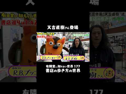 【お笑い芸人・小説家】芥川賞作家・又吉直樹さん登場！　#有隣堂しか知らない世界 #ゆうせか #ブッコロー #又吉直樹  #月と散文