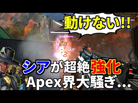 海外プロも大騒ぎ！アプデ後のシアが強すぎるｗｗ 絶対調整入るやろこれ.... | Apex Legends