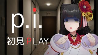 【#pi】p.i. 完全初見PLAY もしもし？あたし、すずめ  Vsinger/Vtuber 【#御神楽すずめ】