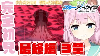 【 #ブルーアーカイブ /完全初見】夕活！最終編3章！読み進めるぞ！【Vtuber 読み上げ 朗読 狸原ことね】