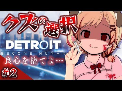 【Detroit: Become Human】心を鬼にクズの選択しまくってみたｗｗｗ2【瀬島るい/ あにまーれ】