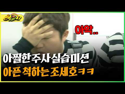아찔한 주사 실습 미션 아픈 척하는 <strong>조세호ㅋㅋ</strong> #주사 #조세호 [다시보는 하바나]