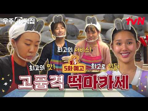 [5화 예고] <strong>파인</strong> 다이닝으로 변신한 우주떡집? 주방은 비상😣 고객 만족도는 최상😆 #우주떡집 EP.5
