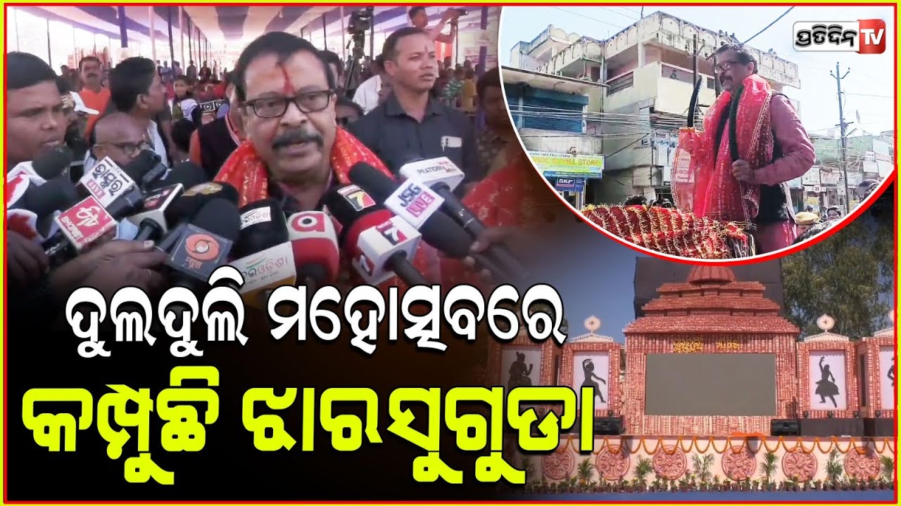ମନ୍ତ୍ରୀ ସୁରେଶ ପୂଜାରୀ ଙ୍କ ଦୁଲଦୁଲି ମାଡ଼ରେ କମ୍ପିଲା ଝାରସୁଗୁଡା l Dulduli Shobha Yatra in Jharsuguda .