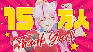 【 感謝 】チャンネル登録者様 15万名様 突破ありがとう✨✨✨【 #奏みみ生放送 】